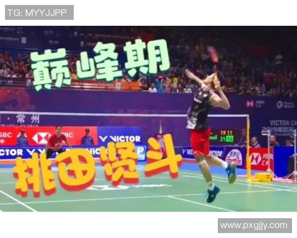金廷挑战桃田羽毛球男单巅峰对决引发热议
